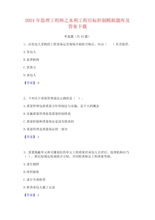 2024年监理工程师之水利工程目标控制模拟题库及答案下载 