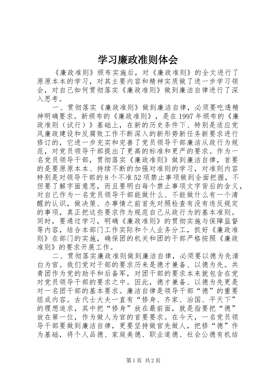 学习廉政准则体会_第1页