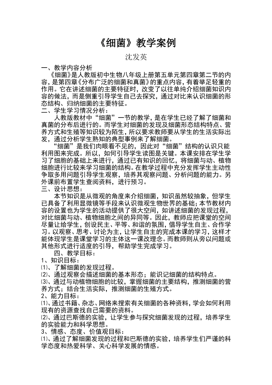 中学生物课堂教学案例_第1页