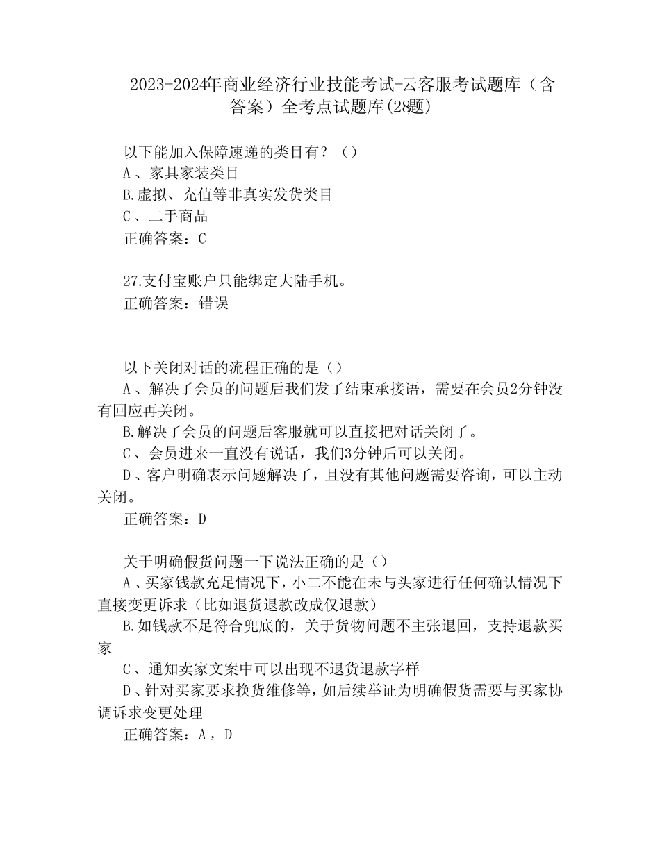 2023-2024年商业经济行业技能考试-云客服考试题库(含答案)全考点试题库_第1页