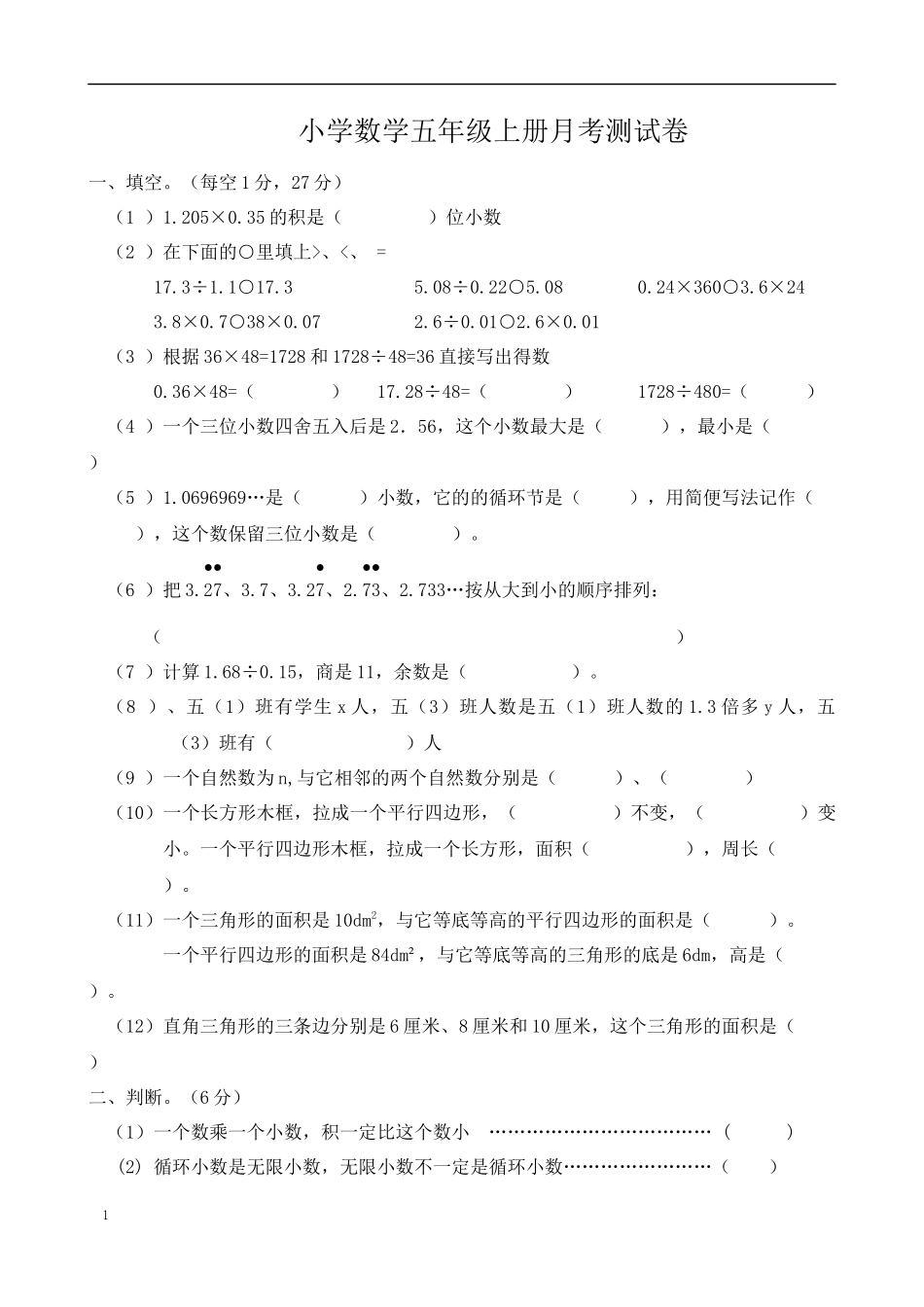小学数学五年级上册月考测试卷_第1页