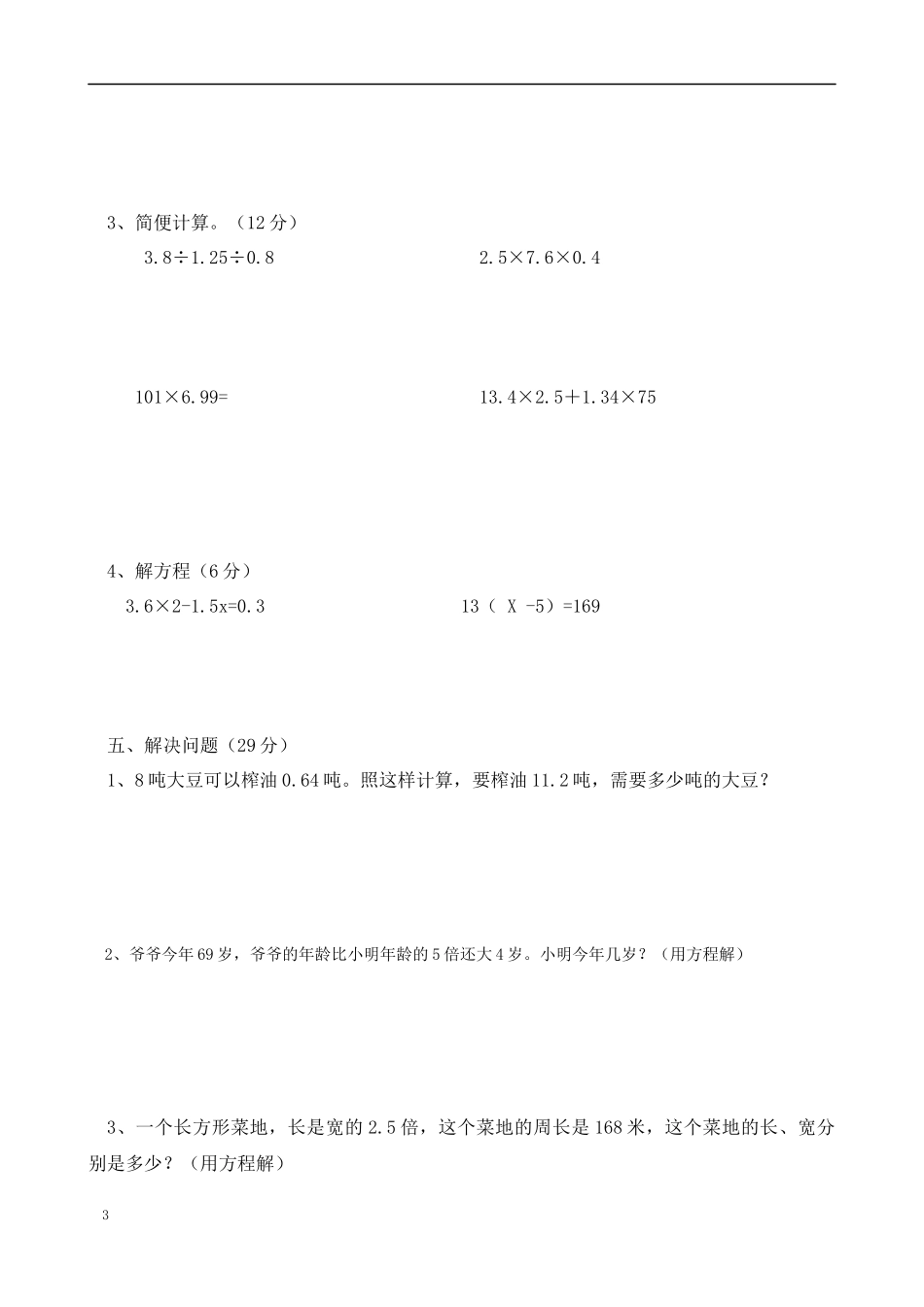 小学数学五年级上册月考测试卷_第3页