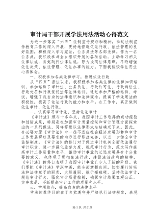 审计局干部开展学法用法活动心得范文