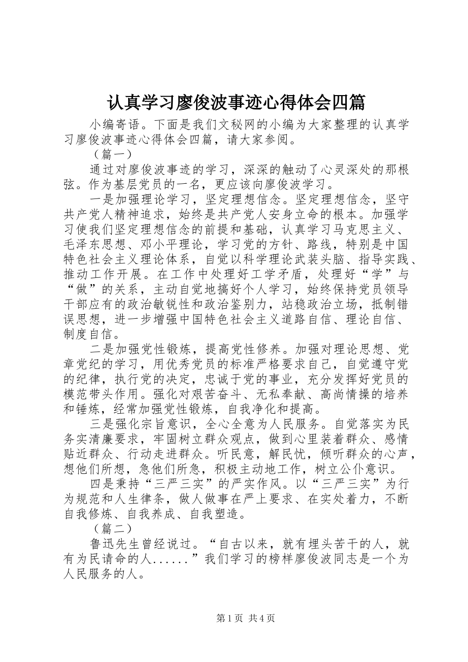 认真学习廖俊波事迹心得体会四篇_第1页