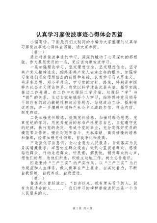 认真学习廖俊波事迹心得体会四篇