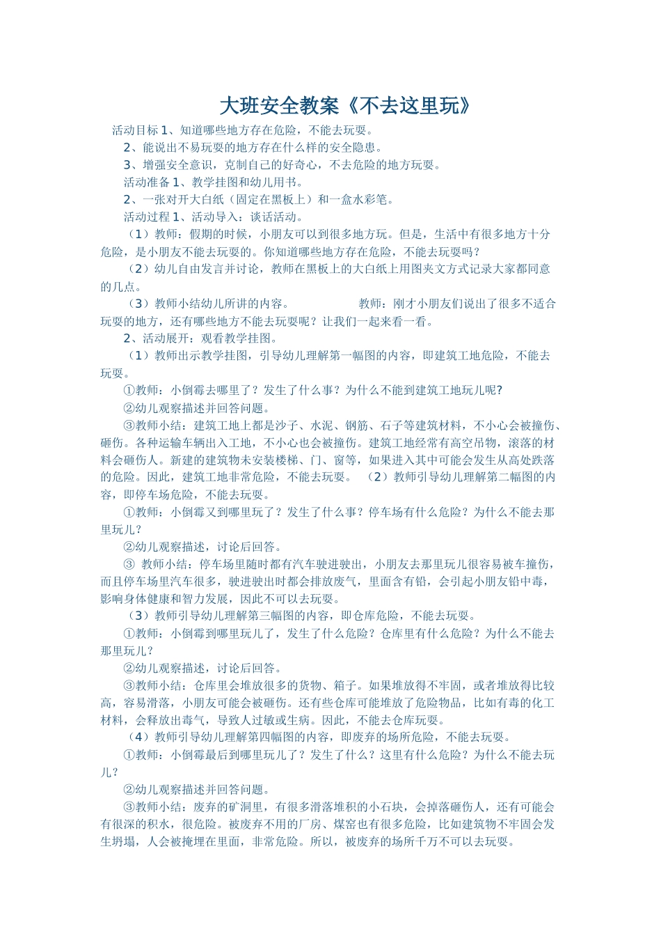 大班社会《不去这里玩》_第1页