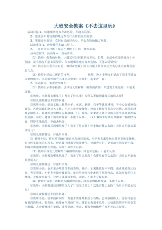 大班社会《不去这里玩》