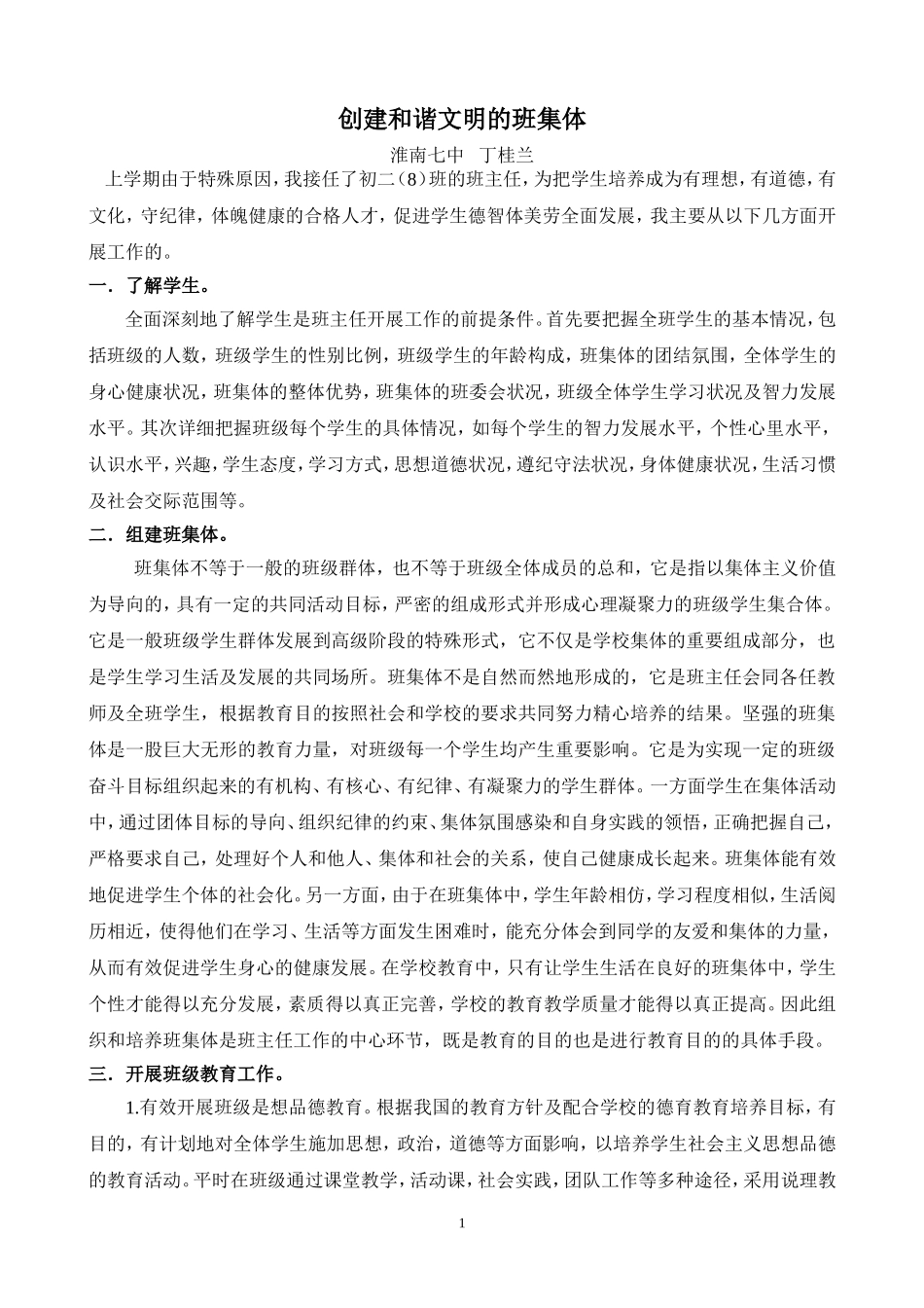 创建和谐文明的班集体_第1页