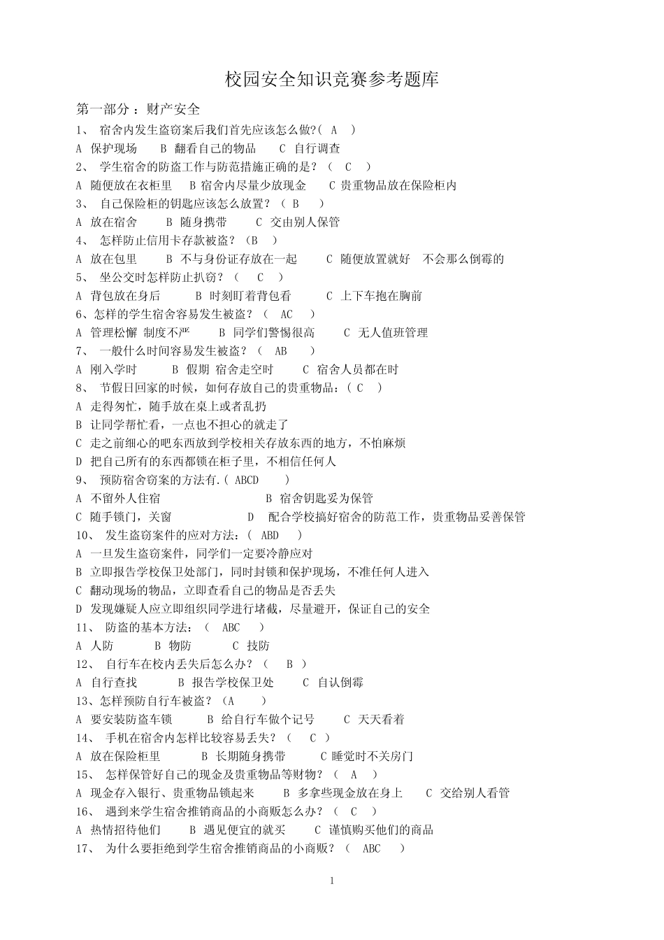校园安全知识竞赛参考题库 _第1页