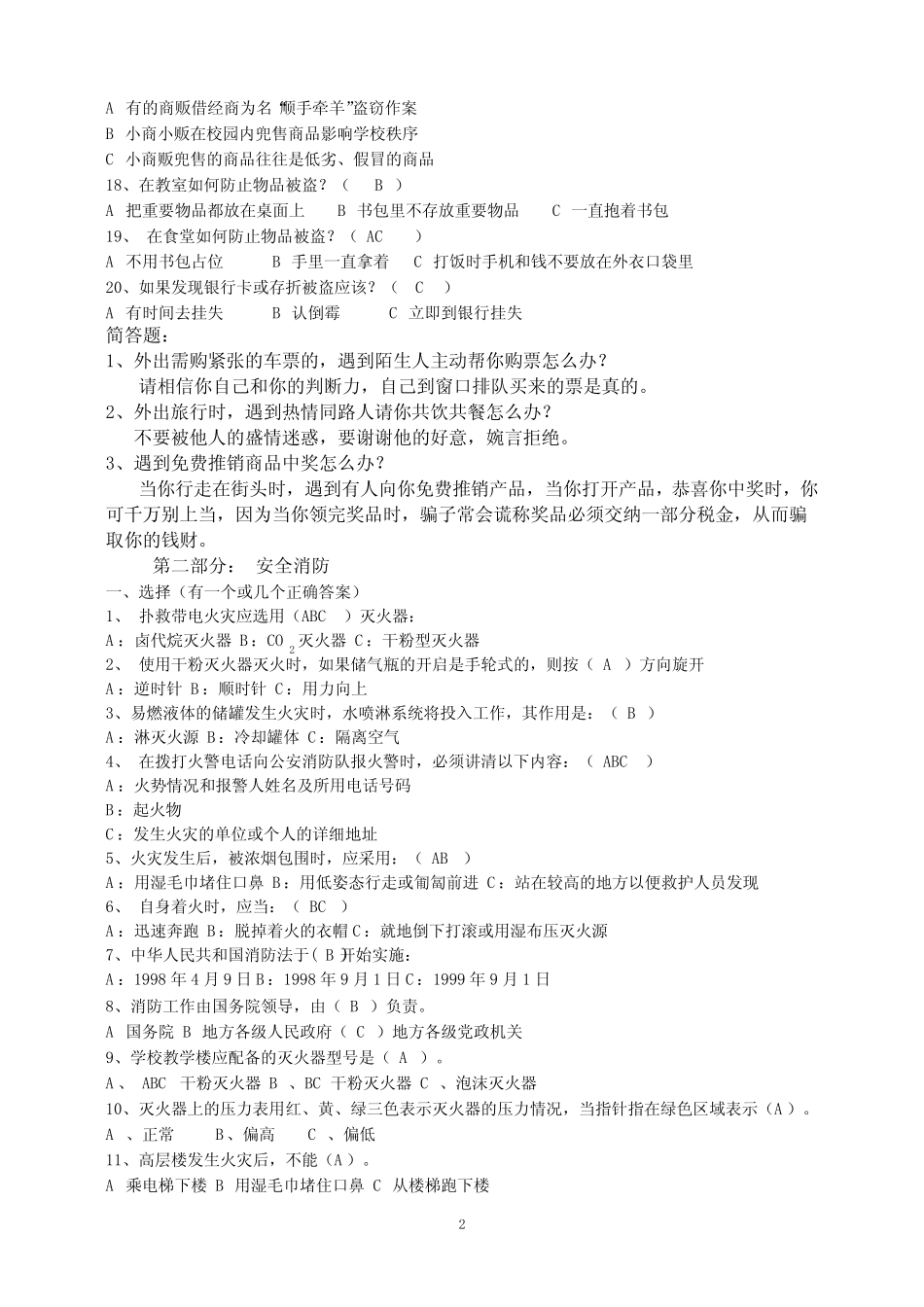校园安全知识竞赛参考题库 _第2页