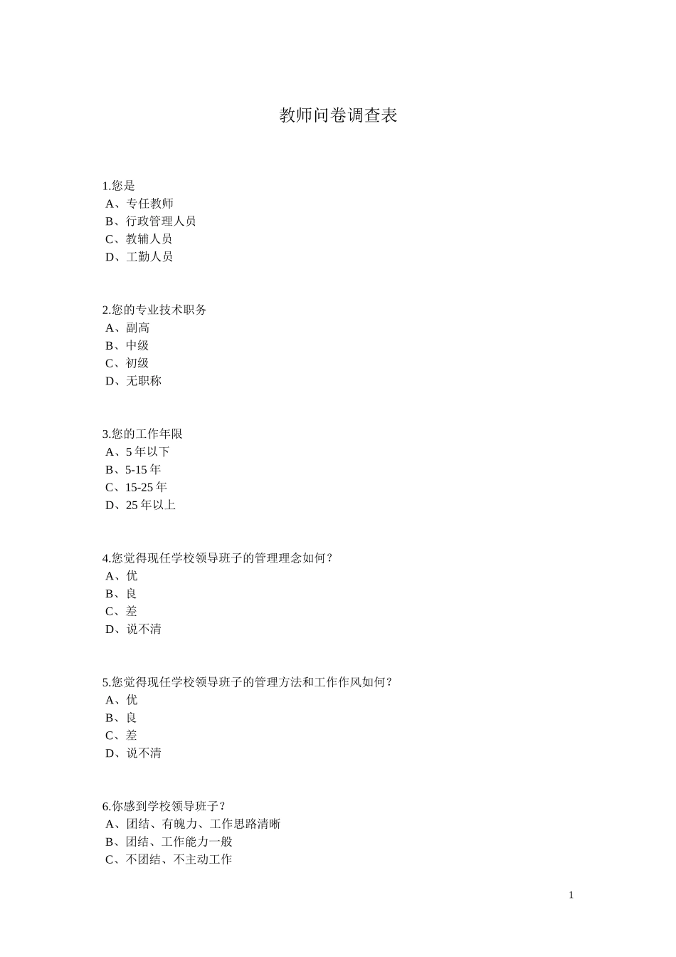 教师问卷调查表_第1页