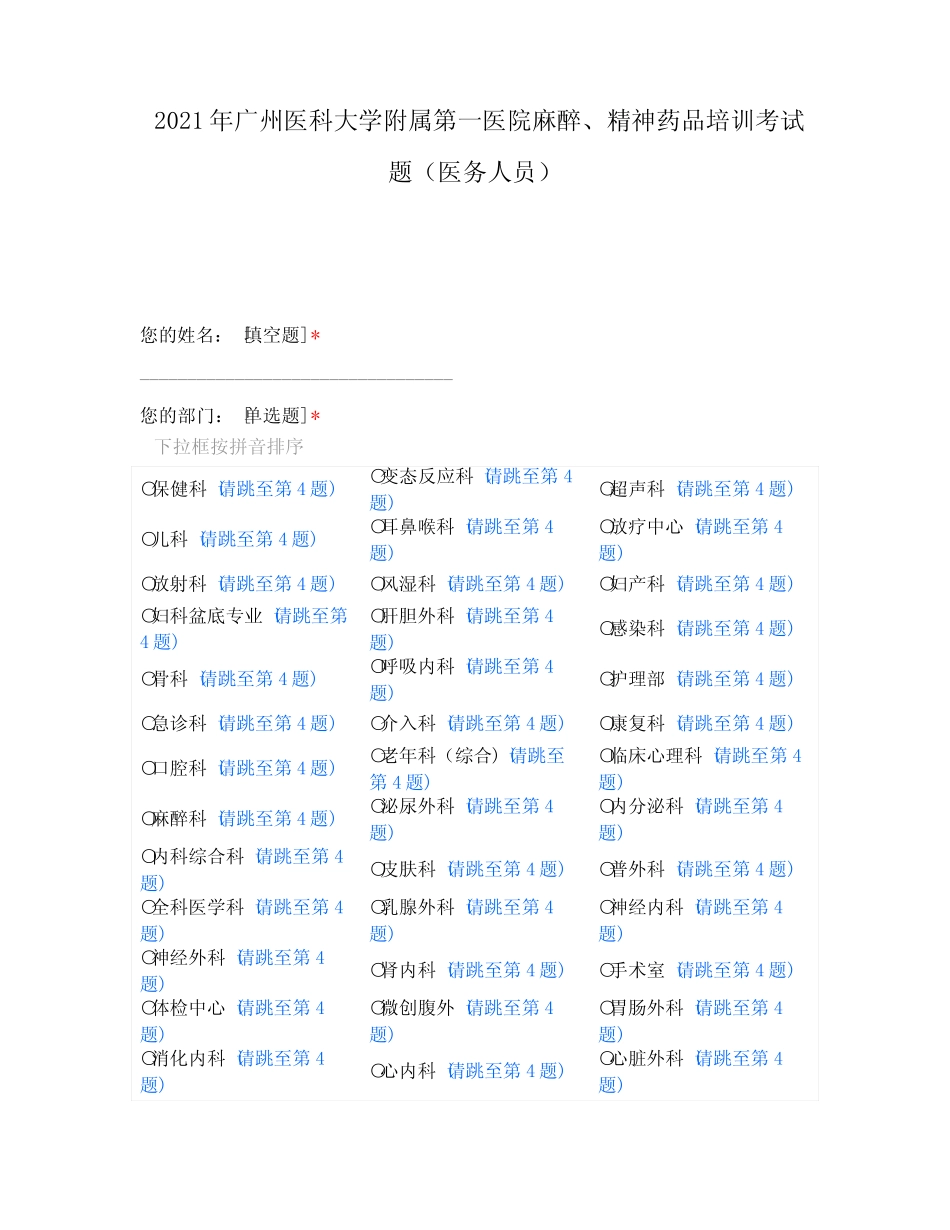 2021年广州医科大学附属第一医院麻醉、精神药品培训考试题(医务人员_第1页