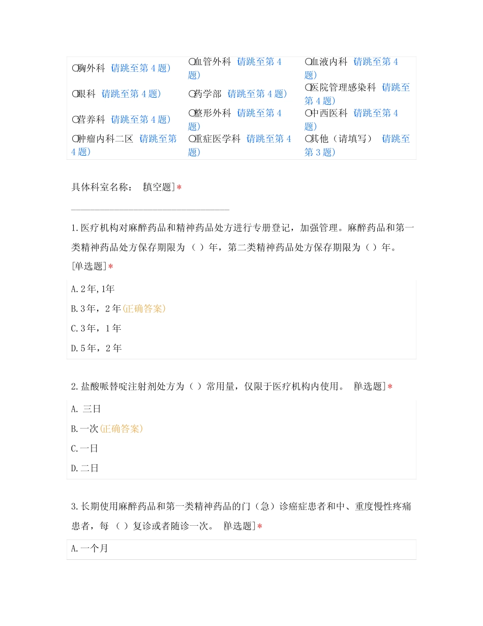 2021年广州医科大学附属第一医院麻醉、精神药品培训考试题(医务人员_第2页