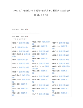 2021年广州医科大学附属第一医院麻醉、精神药品培训考试题(医务人员