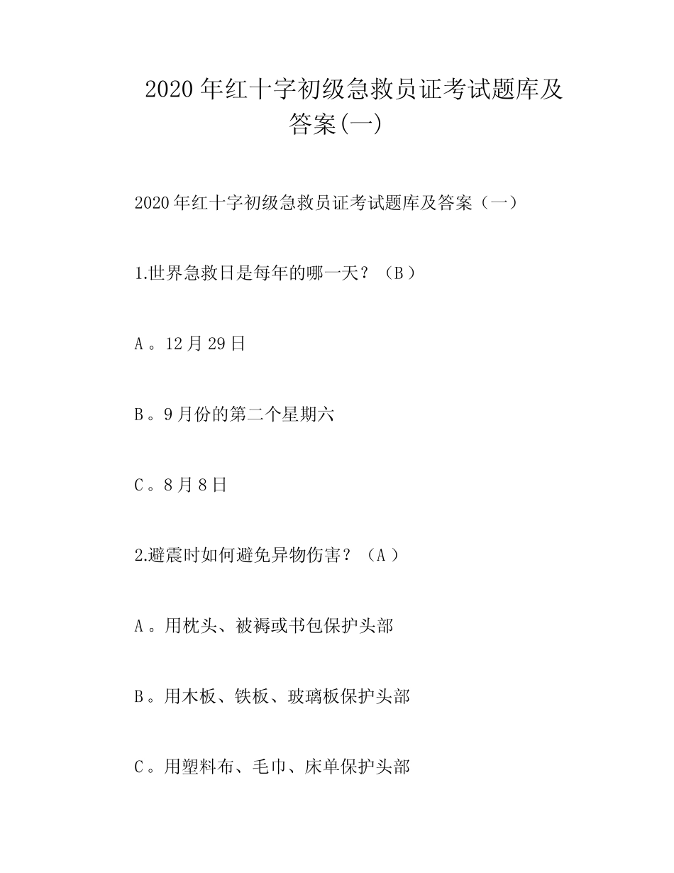 2020年红十字初级急救员证考试题库及答案(一) _第1页