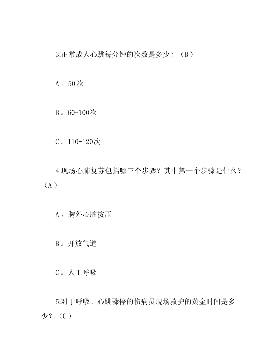 2020年红十字初级急救员证考试题库及答案(一) _第2页