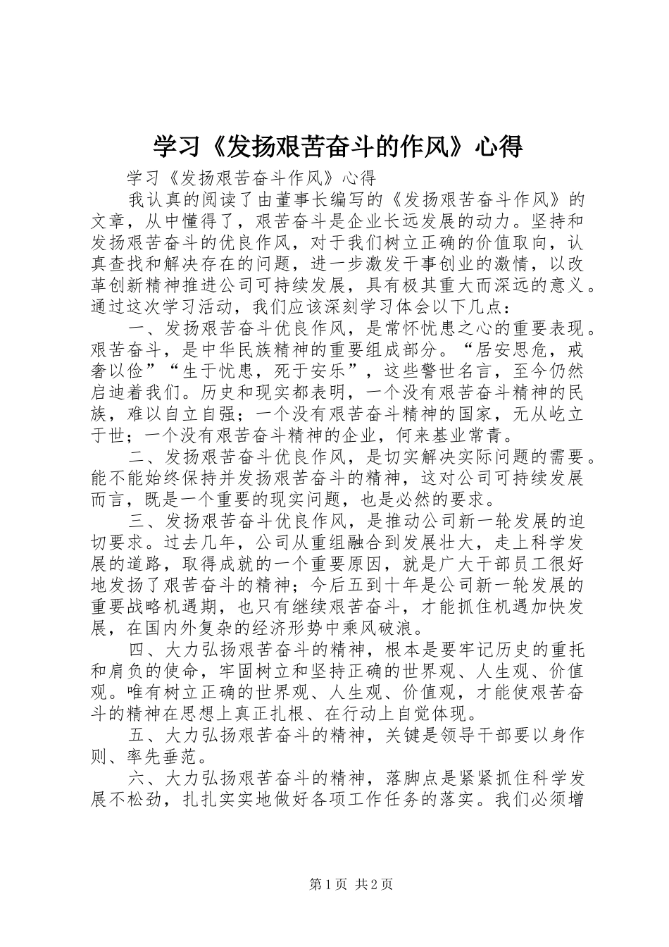 学习《发扬艰苦奋斗的作风》心得_第1页