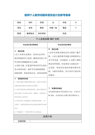 刘叶个人教学问题年度改进计划表单