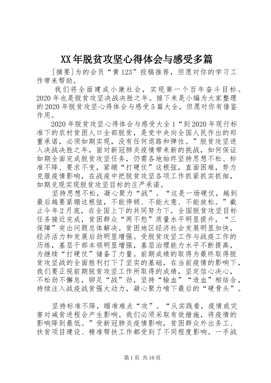 XX年脱贫攻坚心得体会与感受多篇_第1页