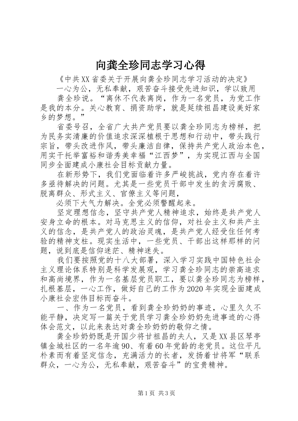 向龚全珍同志学习心得_第1页