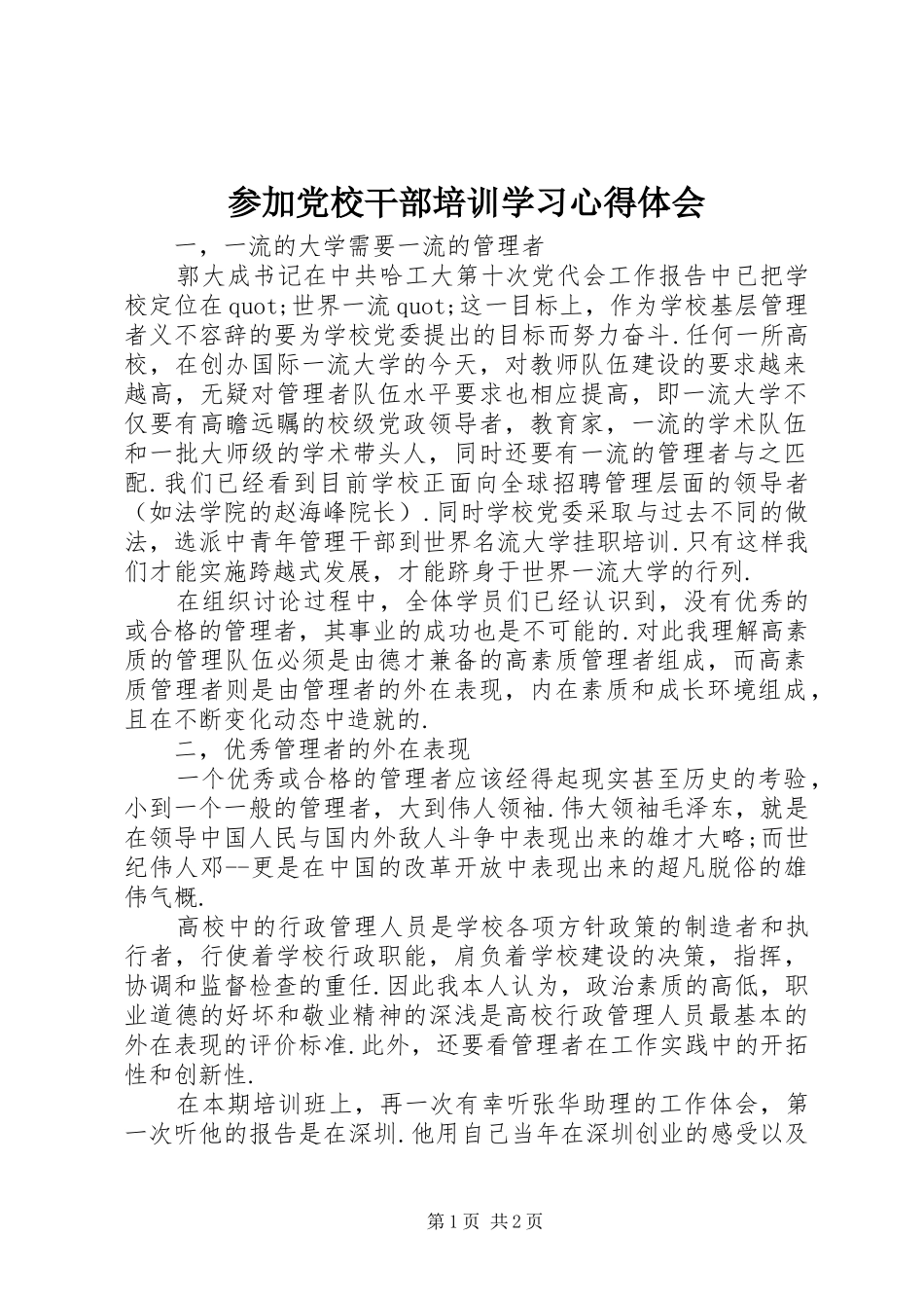 参加党校干部培训学习心得体会_第1页