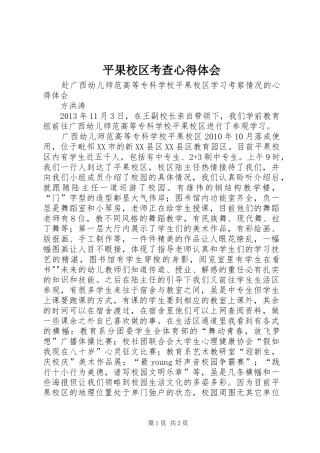 平果校区考查心得体会