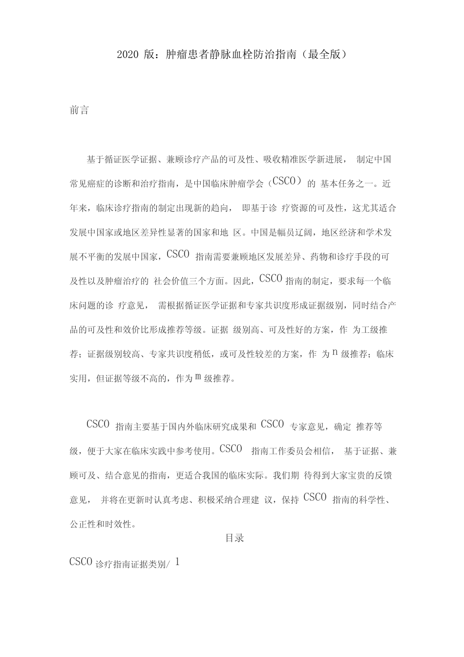 2020版肿瘤患者静脉血栓防治指引最全版 _第1页