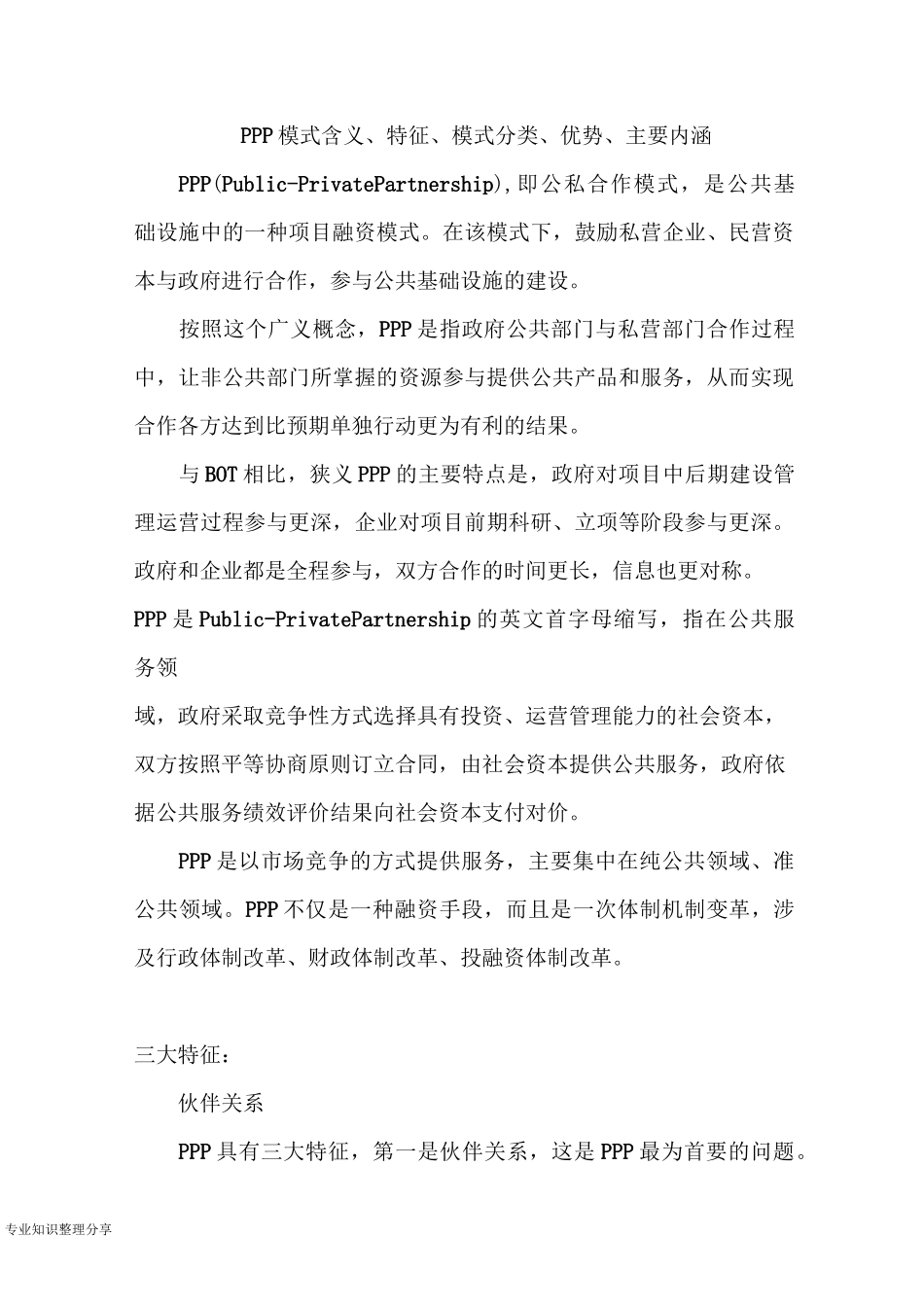 PPP模式含义、特征、模式分类、优势、主要内涵_第1页