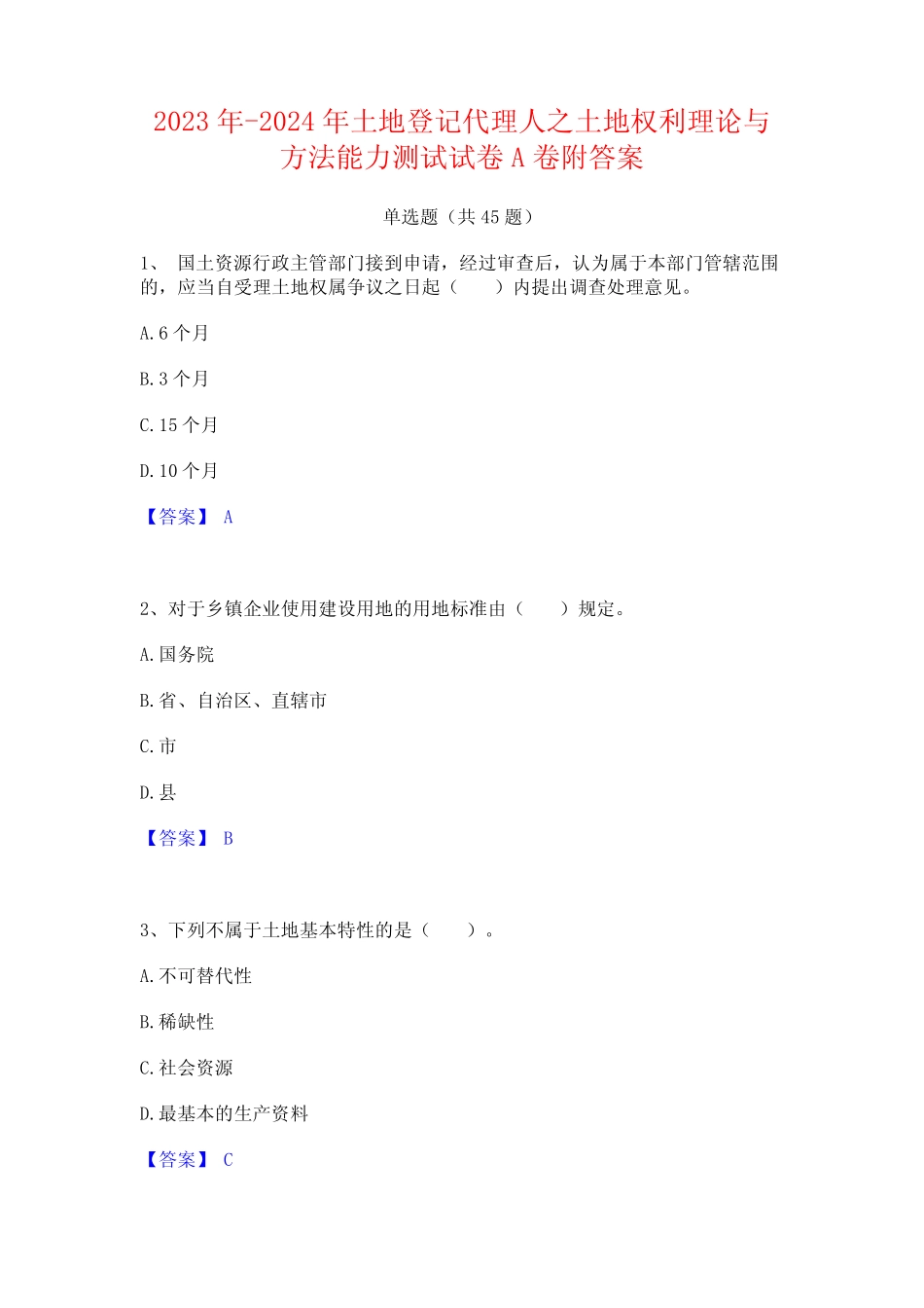 2023年-2024年土地登记代理人之土地权利理论与方法能力测试试卷A卷附_第1页