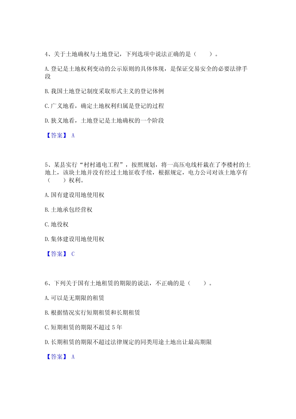 2023年-2024年土地登记代理人之土地权利理论与方法能力测试试卷A卷附_第2页