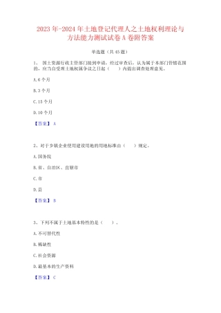 2023年-2024年土地登记代理人之土地权利理论与方法能力测试试卷A卷附