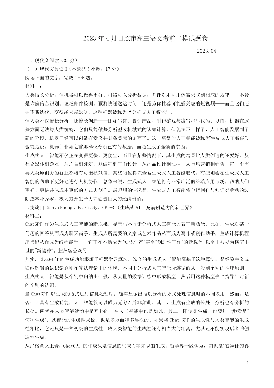 2023年4月日照市高三语文考前二模试题卷附答案解析 _第1页