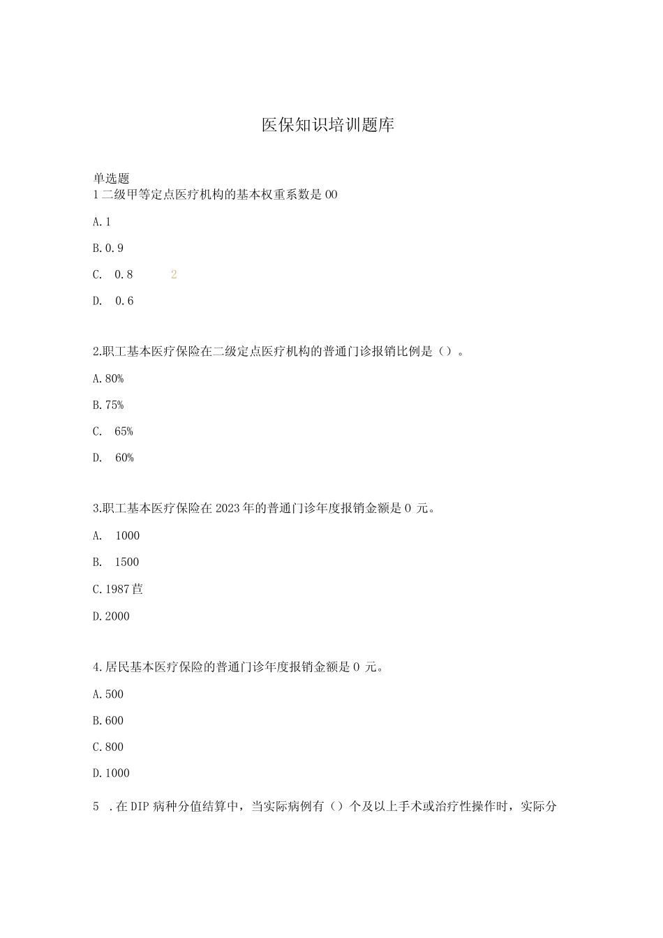 医保知识培训题库 _第1页
