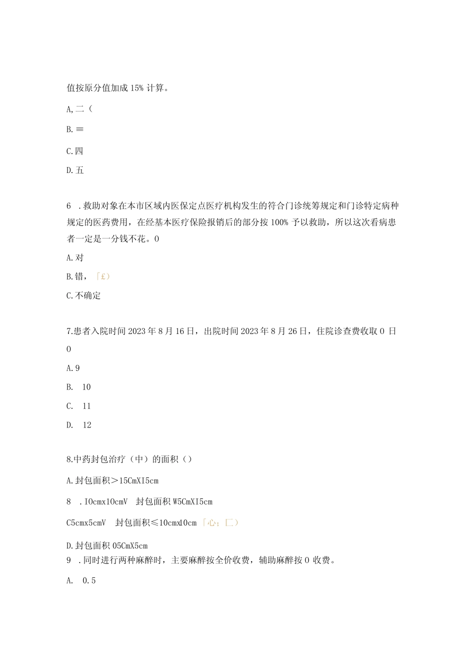 医保知识培训题库 _第2页