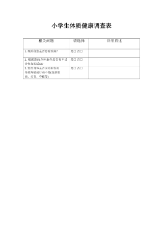 小学生体质健康调查表1