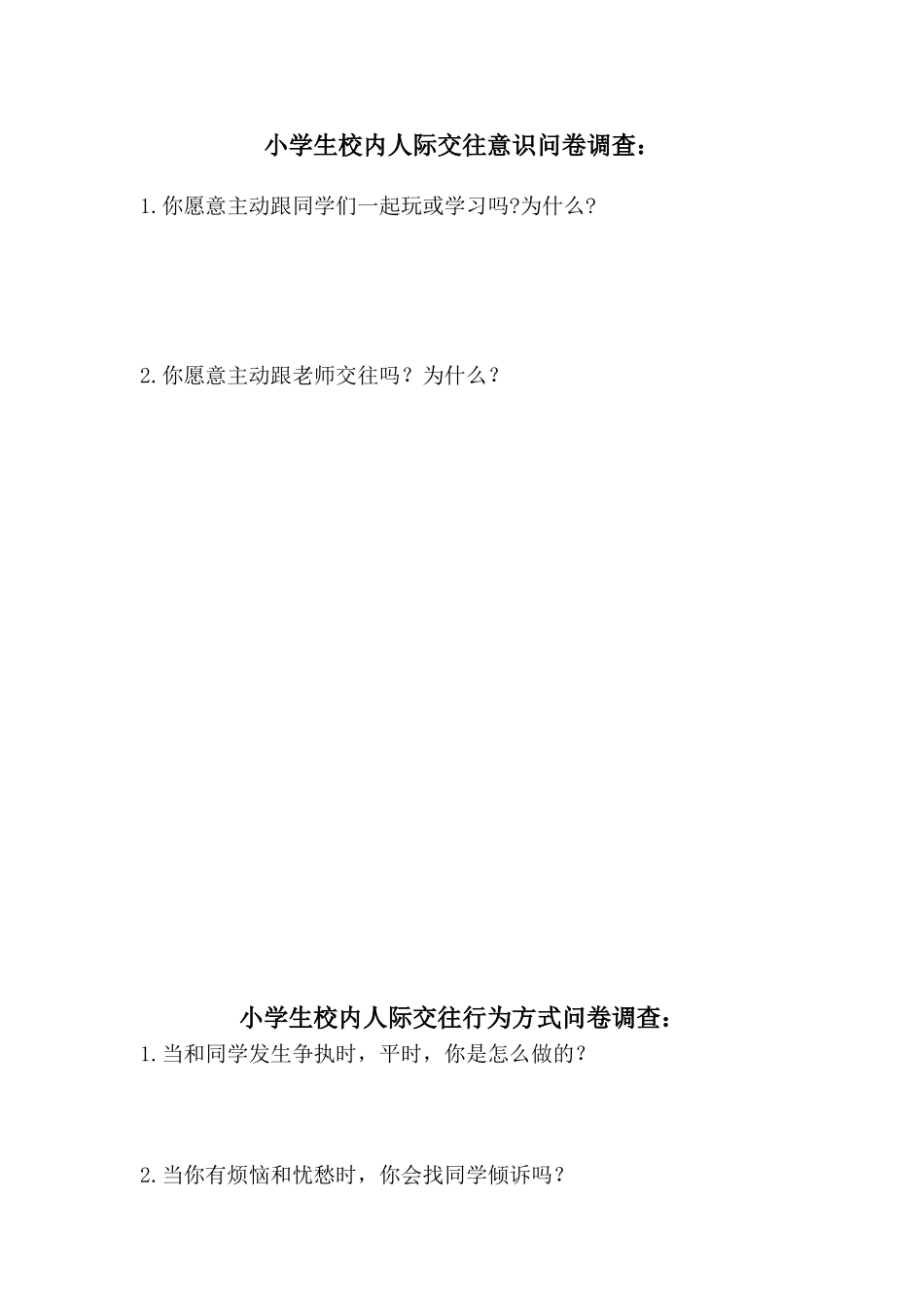 小学生校内人际交往意识问卷调查_第1页