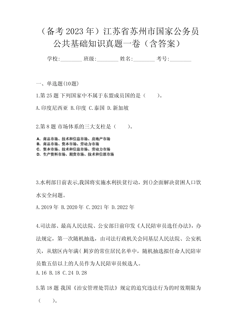 (备考2023年)江苏省苏州市国家公务员公共基础知识真题一卷(含答案)_第1页