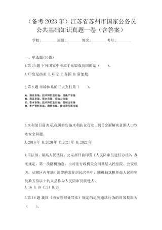 (备考2023年)江苏省苏州市国家公务员公共基础知识真题一卷(含答案)