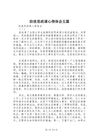 防疫思政课心得体会五篇