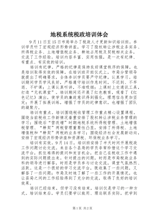 地税系统税政培训体会