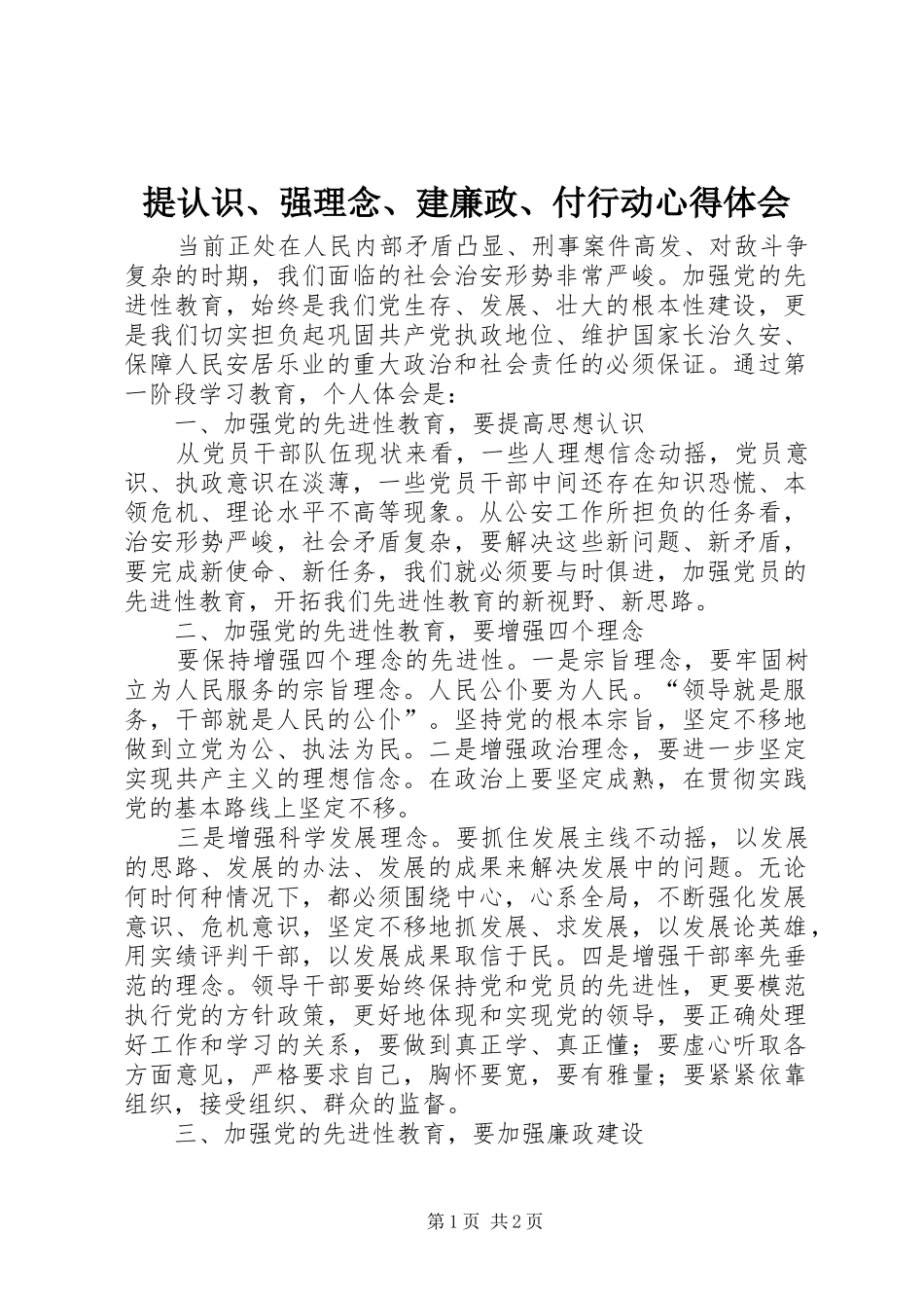 提认识、强理念、建廉政、付行动心得体会_第1页