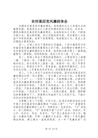 农村基层党风廉政体会