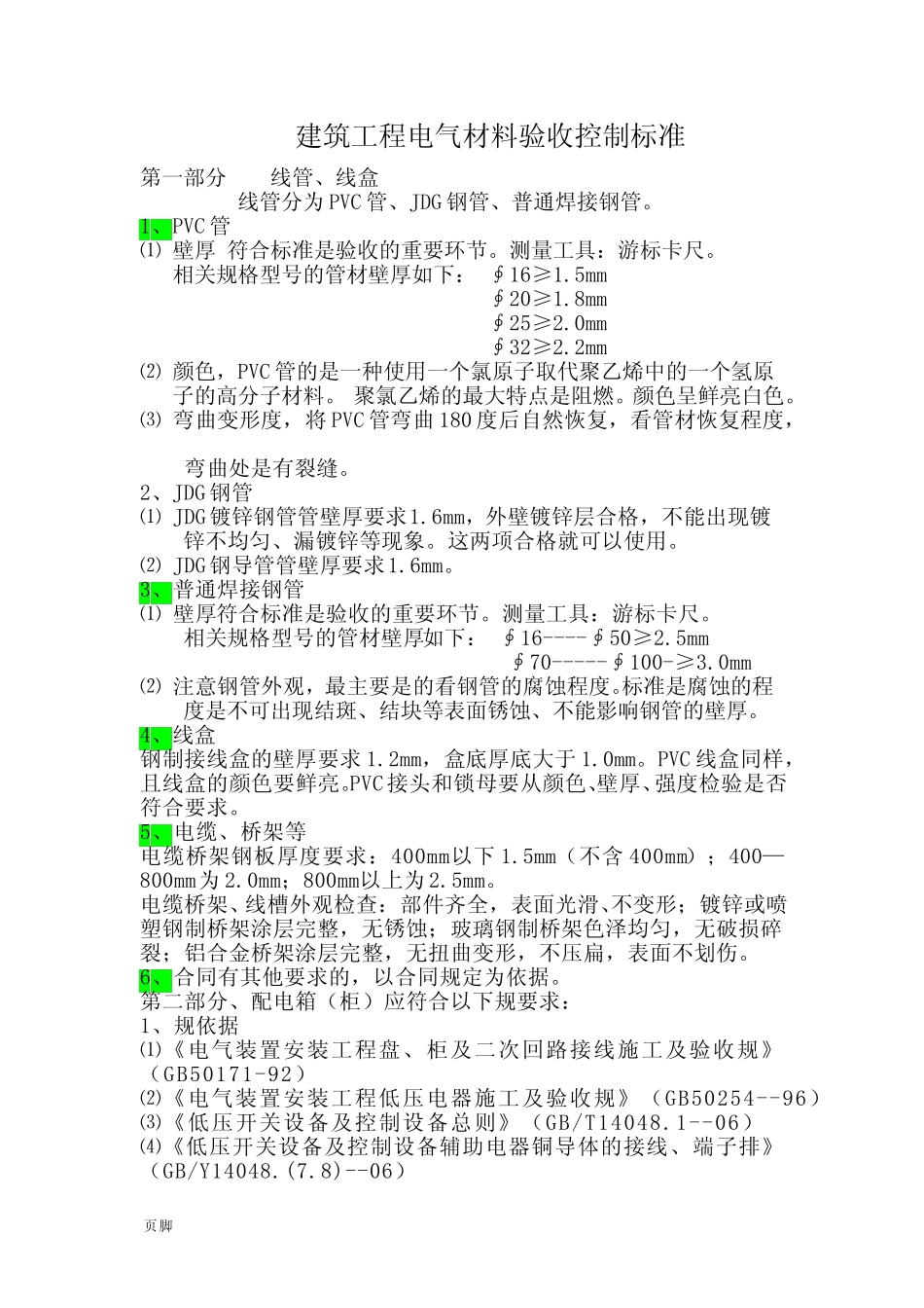 建筑电气材料验收规范标准 _第1页