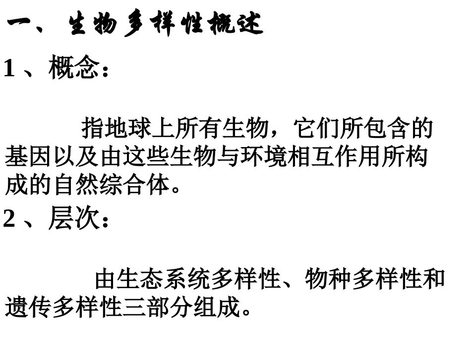 生物多样性保护_第2页