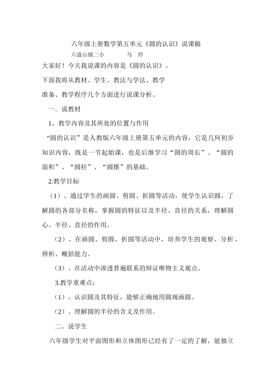 六年级上册数学第五单元《圆的认识》说课稿_第1页