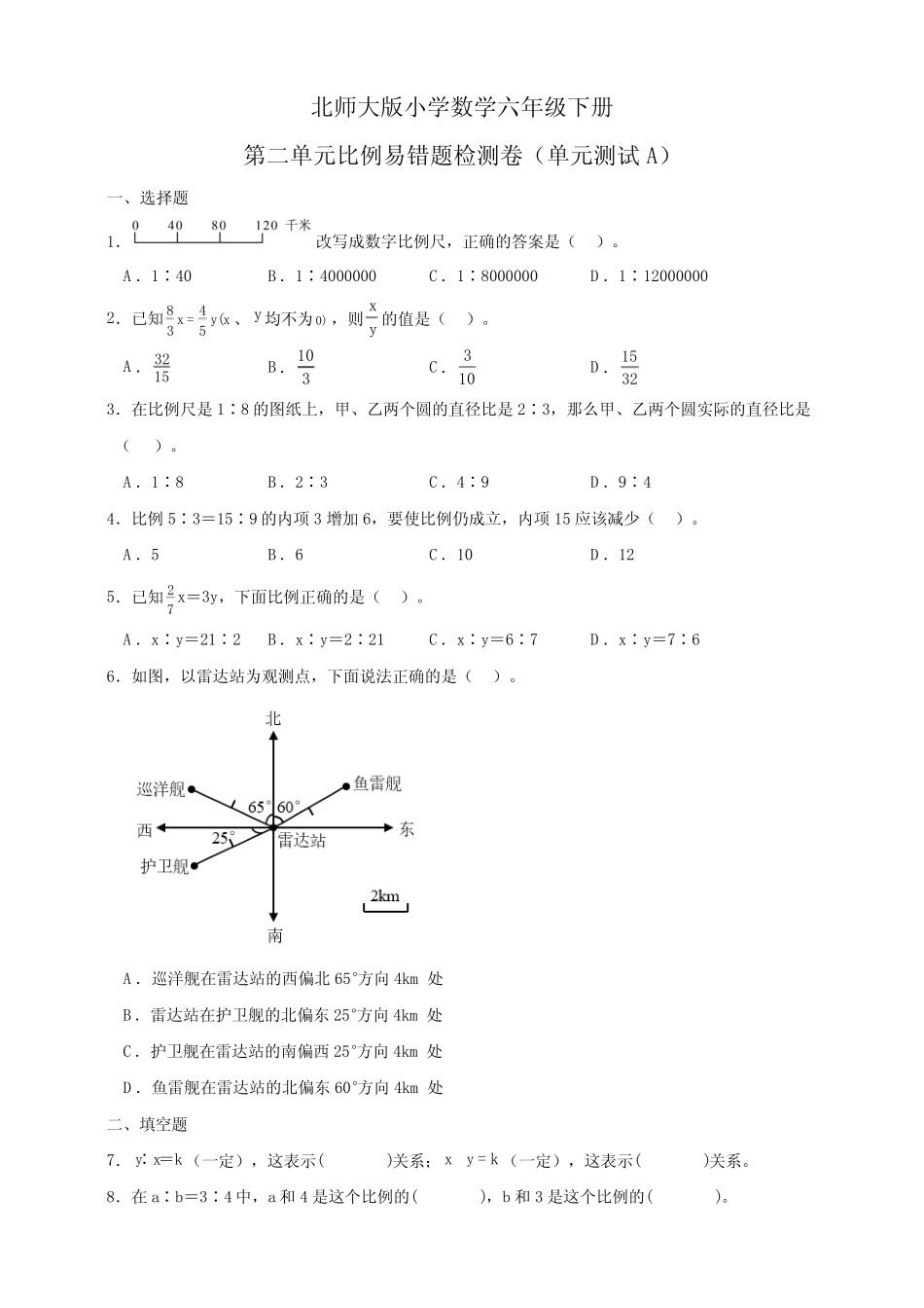 数学六年级下册第二单元比例易错题检测卷(单元测试A)(含答案_第1页