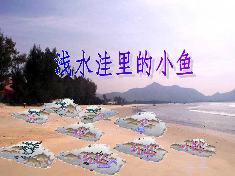 人教版小学语文二年级上册《浅水洼里的小鱼》PPT课件_第3页