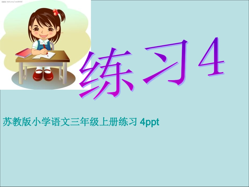 苏教版语文三上练习4完美版_第1页