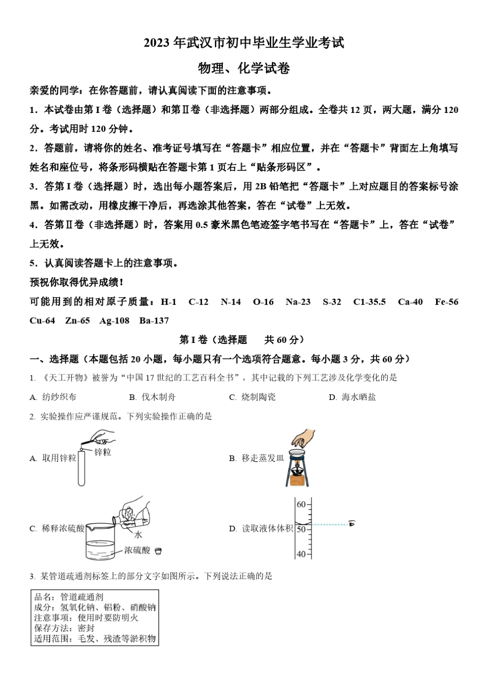 2023年湖北省武汉市(初三学业水平考试)中考化学真题试卷含详解_第1页