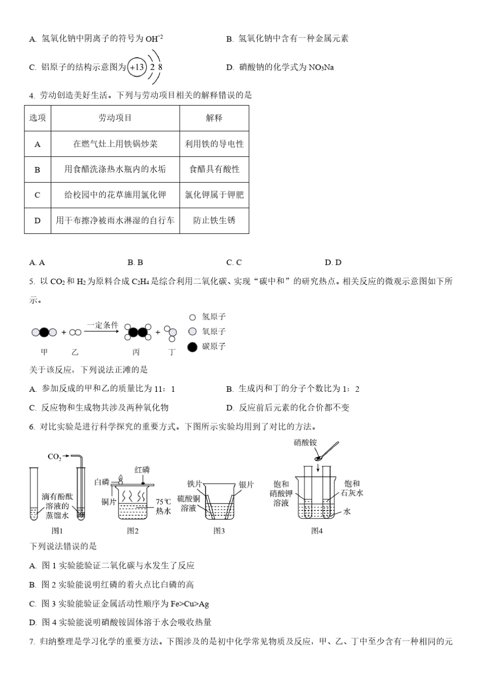 2023年湖北省武汉市(初三学业水平考试)中考化学真题试卷含详解_第2页